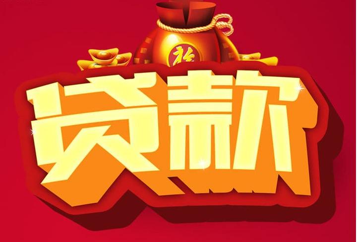 龙港信用贷款