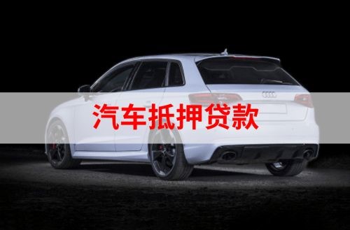 龙港重庆汽车抵押贷款办理需要哪些条件