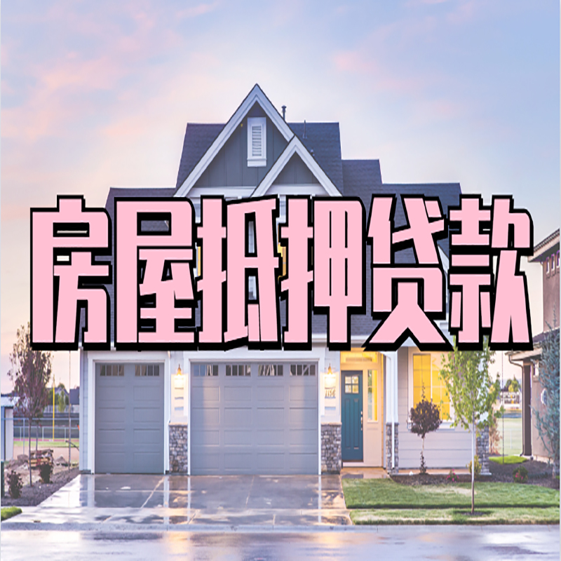 龙港房屋抵押贷款办理额度及年限多少--重庆房屋抵押贷款