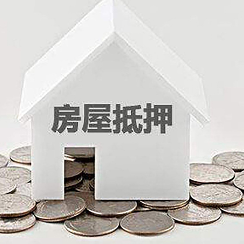 龙港房产抵押贷款条件|按揭房抵押贷款|房子抵押贷款