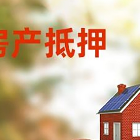 龙港房屋抵押贷款的额度?
