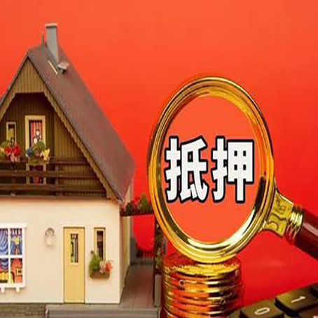 龙港房子抵押贷款的高效办理方法在这里