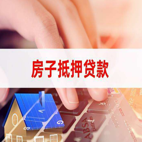 龙港房子抵押贷款，能贷多少？