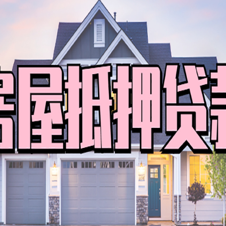 龙港房屋抵押贷款多长时间